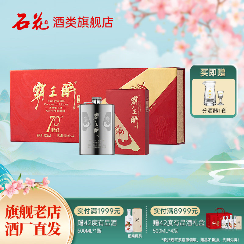 【正品保真】石花霸王醉旅行装国际版70度清香型白酒100ml*4瓶