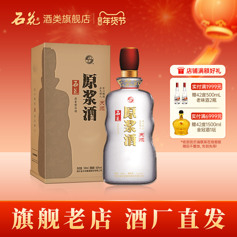 【正品保真】石花酒原浆酒天顺50度清香型白酒粮食酒500ml*1瓶