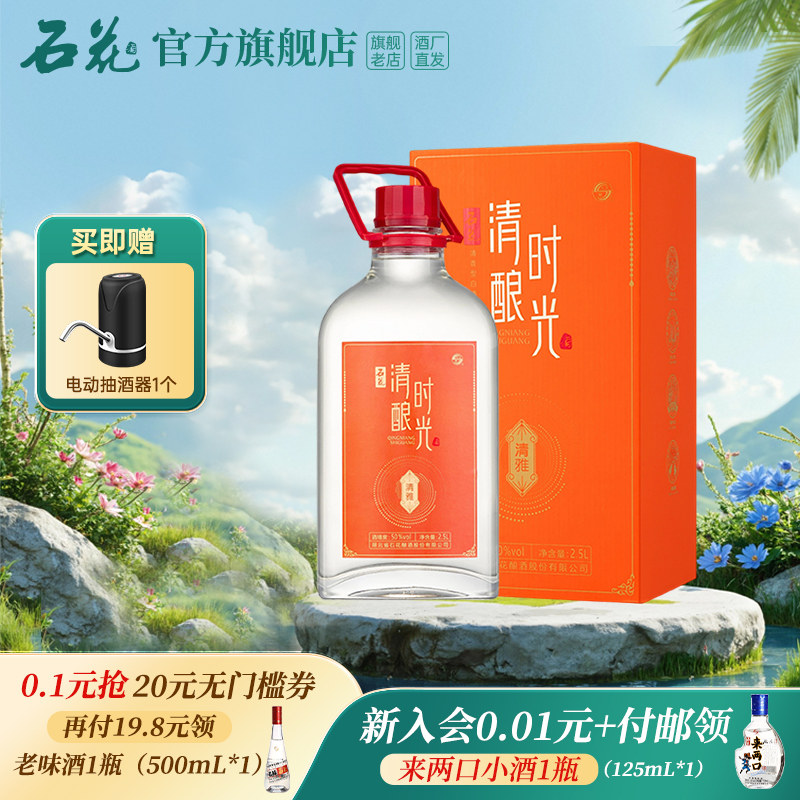 【新品】石花2.5L玻璃桶装清香型白酒泡酒专用基酒粮食酒礼盒送礼