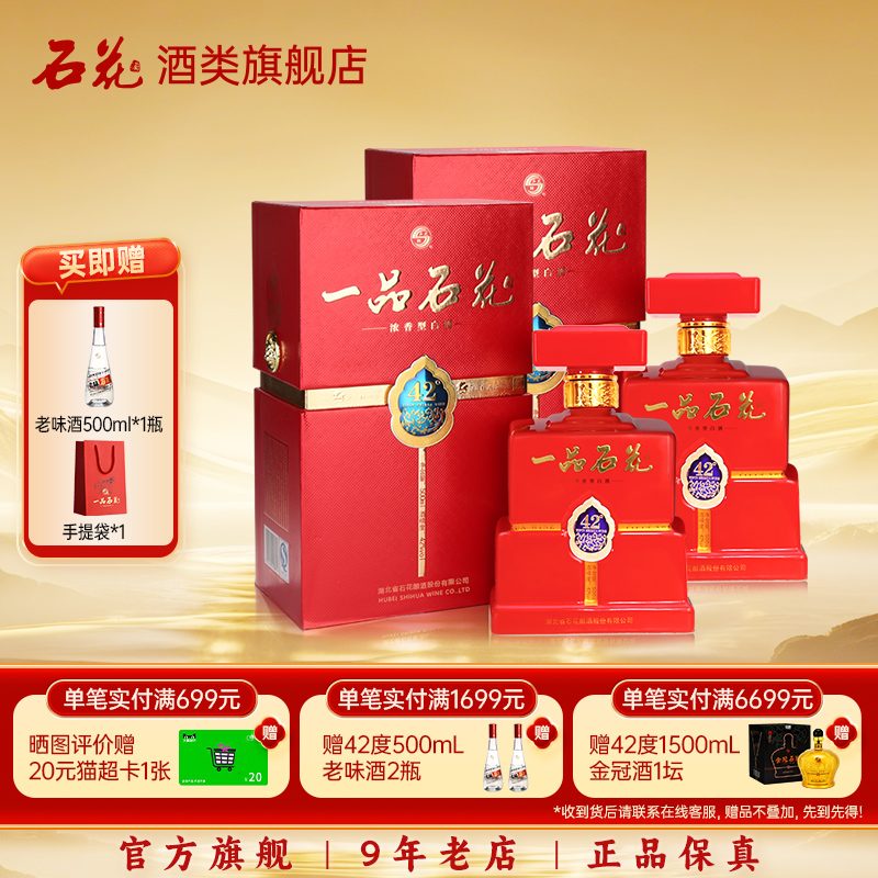 【酒厂直发】一品石花42度浓香型纯粮白酒宴请节日送礼正品2瓶装