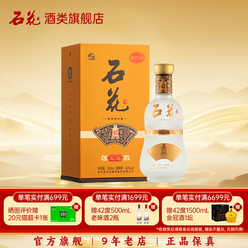 【酒厂直发】石花三品42度浓香型白酒正品粮食酒口粮酒500mL单瓶