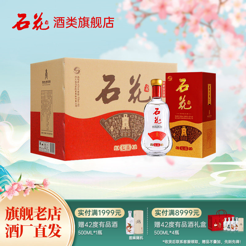 【官方正品】石花七品42度浓香型白酒500ml*6瓶口感绵柔酒厂直发
