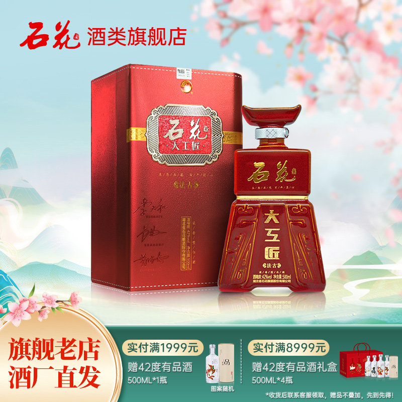 【酒厂直供】石花大工匠法古42度浓香型白酒粮食酒盒装白酒500ml
