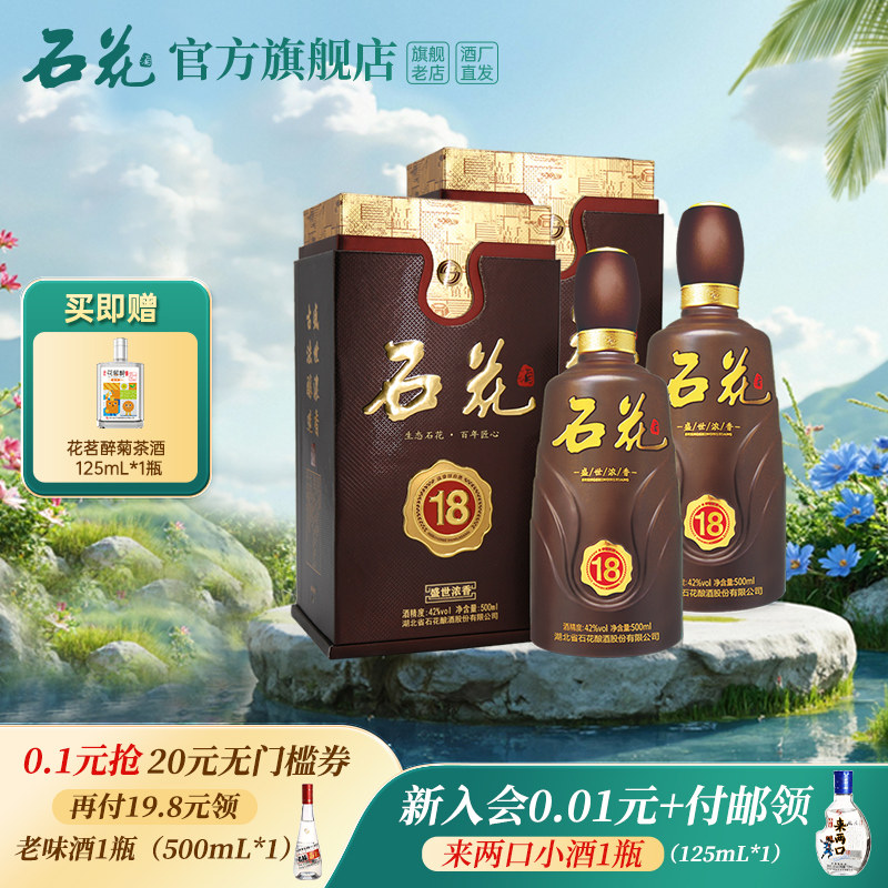 【官方正品】石花18浓香型白酒42度粮食酒宴席酒送礼500mL*2瓶装