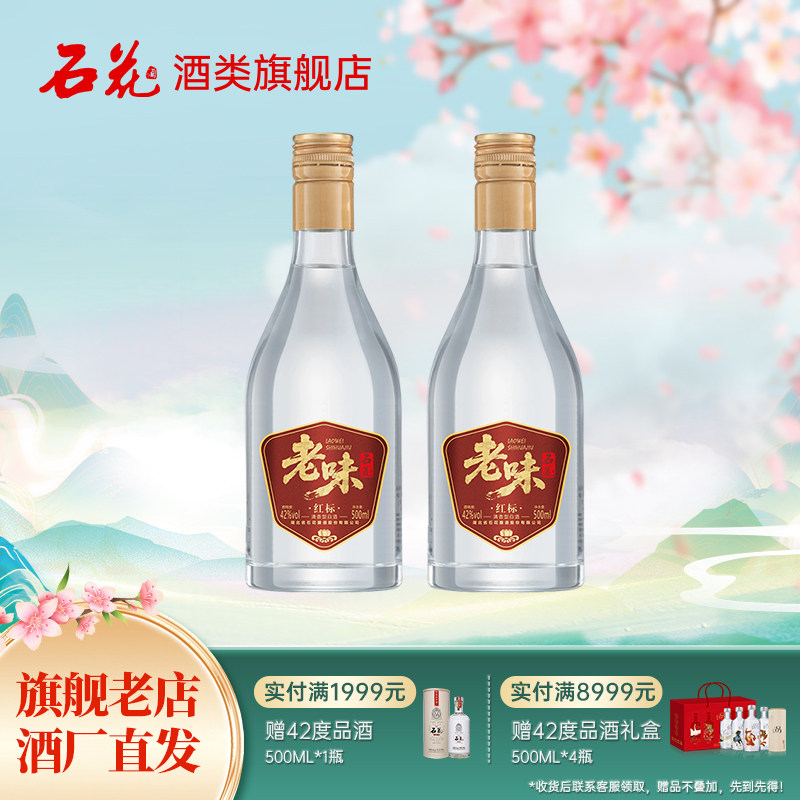 【2026新品】石花老味42度500mL*2瓶清香型白酒正品粮食酒光瓶酒