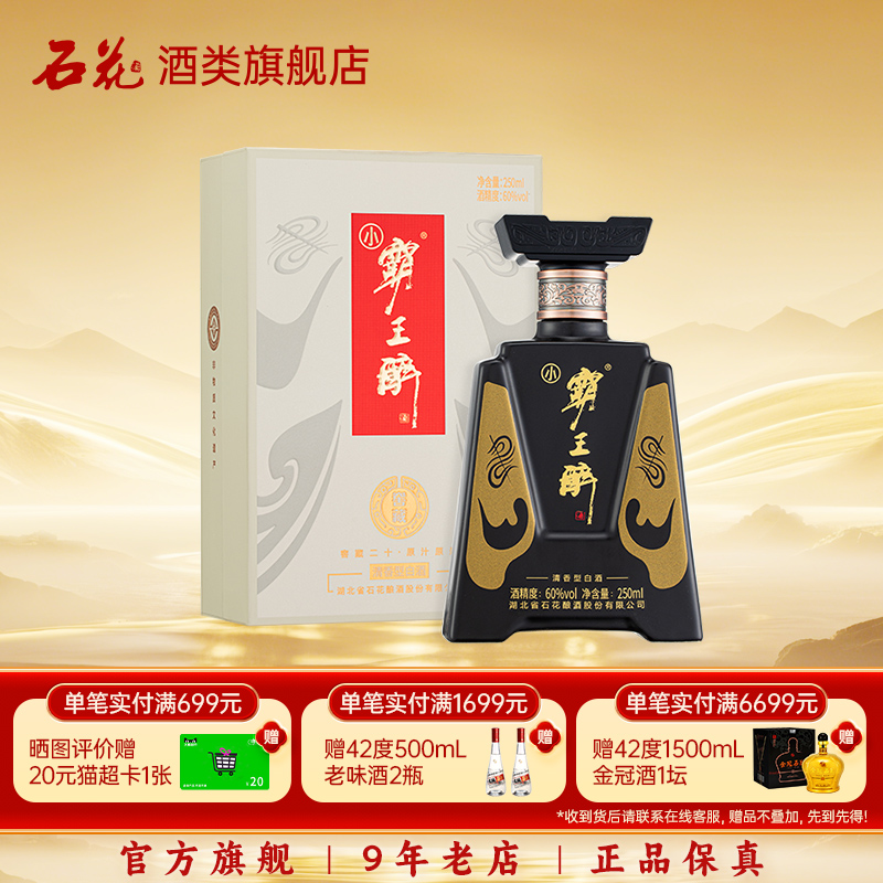 【正品保真】石花小霸王醉60度清香型白酒宴请送礼250mL单瓶