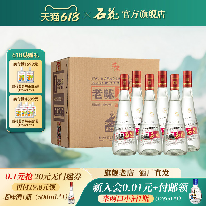 【官方正品】石花老味42度500mL*6瓶浓香型白酒光瓶整箱酒厂直发