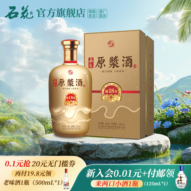 【正品保真】石花原浆18清香型原浆酒52度白酒500mL正品酒厂直发