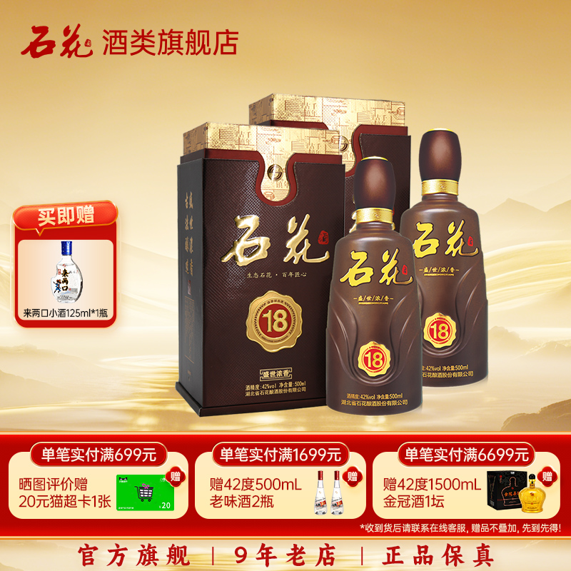 【酒厂直发】石花酒盛世浓香18浓香型白酒宴席酒42度500mL*2瓶