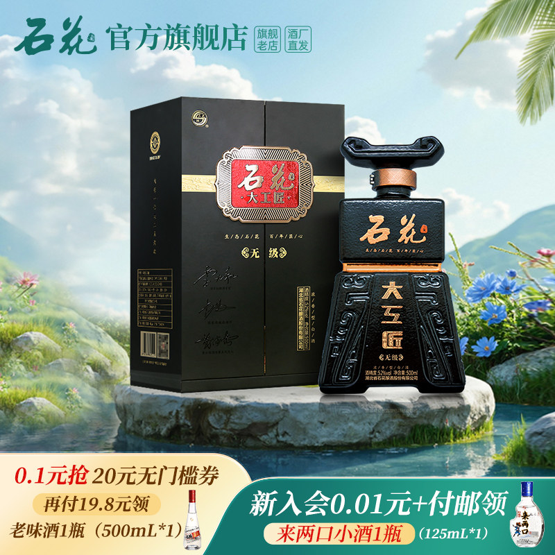 【酒厂直供】石花大工匠无级52度浓香型白酒送礼宴请盒装500ml