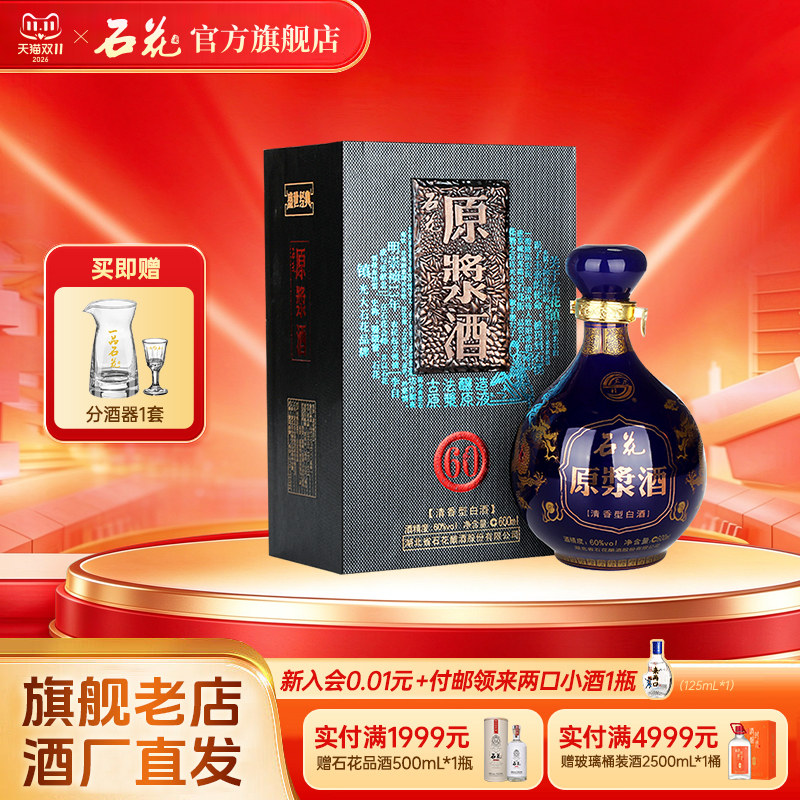 【官方正品】石花原浆酒60度600mL清香型白酒高度酒粮食酒坛装