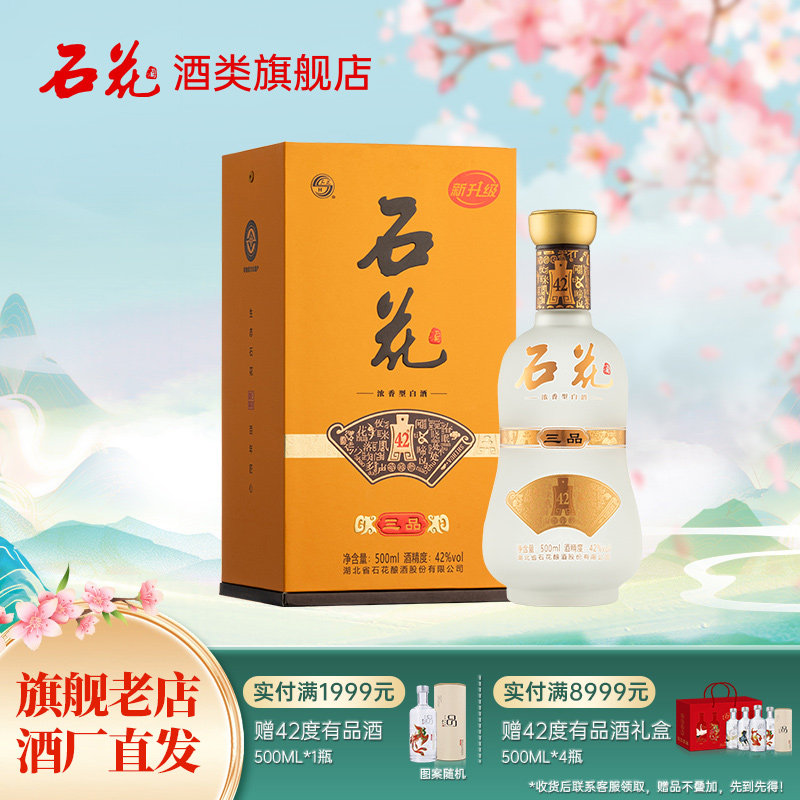 【酒厂直发】石花三品42度浓香型白酒正品粮食酒口粮酒500mL单瓶