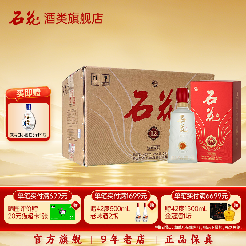 【酒厂直发】石花盛世浓香12浓香型白酒42度粮食酒500mL*6瓶整箱