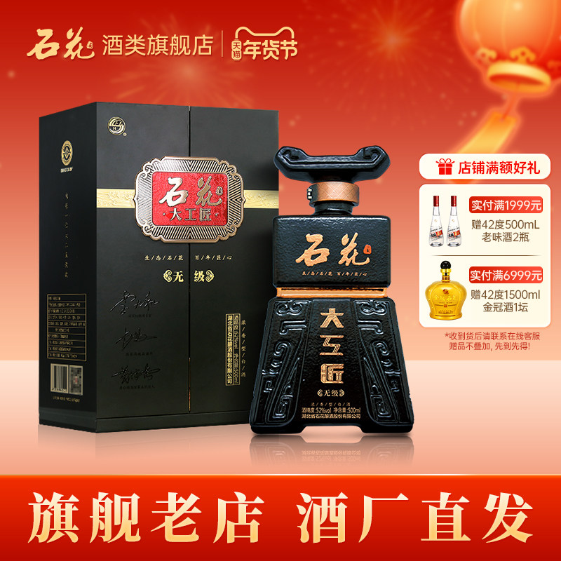 【酒厂直供】石花大工匠无级52度浓香型白酒送礼宴请盒装500ml