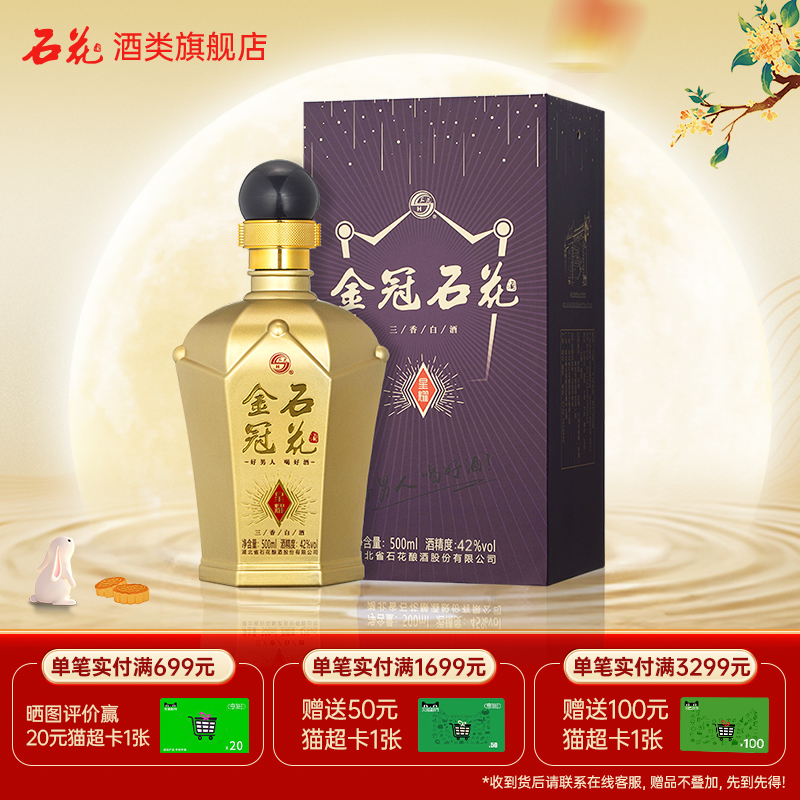 【酒厂直发】石花金冠星耀42度浓清酱三香型白酒粮食酒正品500mL