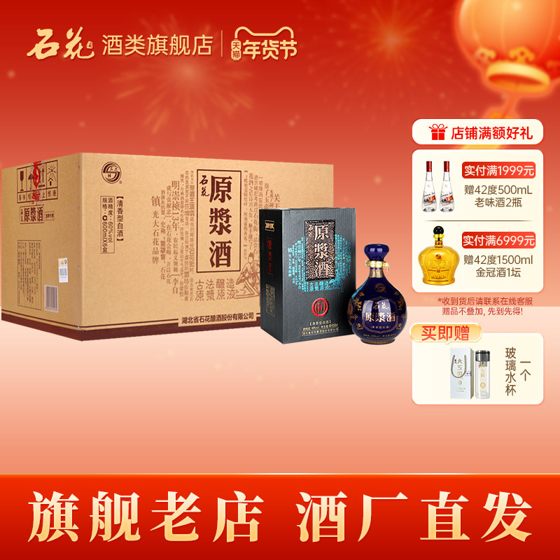 【酒厂直发】石花原浆酒60度清香型白酒窖藏600mL*6瓶装正品整箱