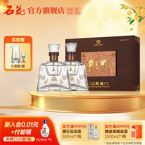 【正品保真】石花霸王醉典藏70度清香型礼盒装250ml*2瓶 高度白酒 - 封面