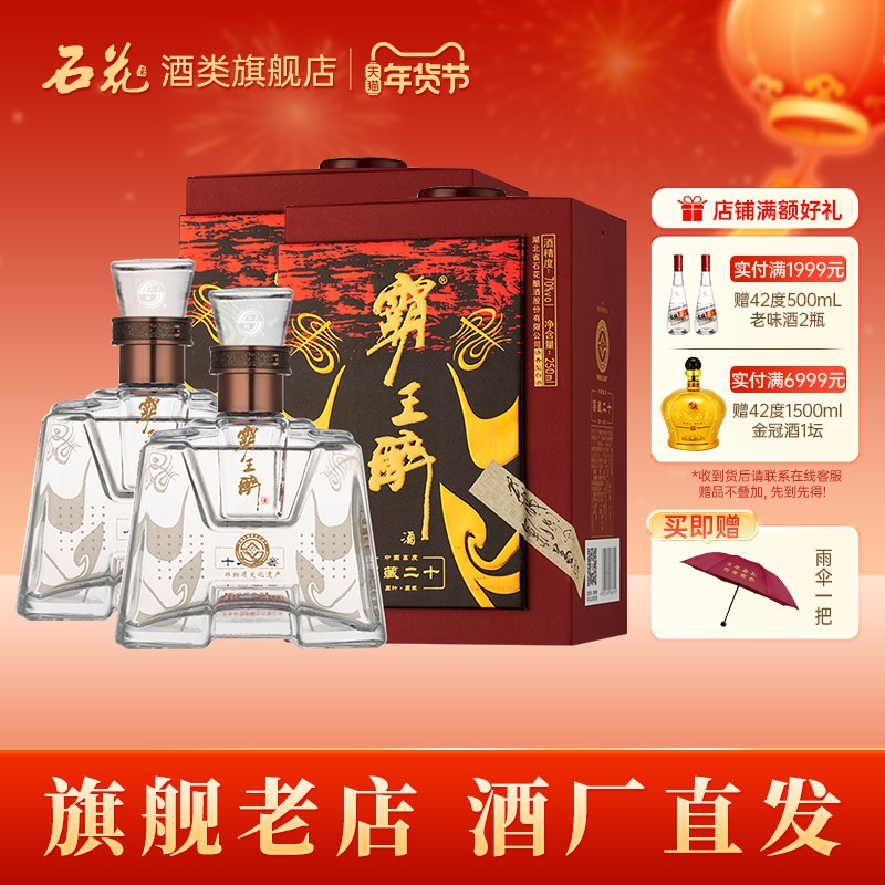 【正品保真】石花霸王醉品鉴70度清香型高度白酒盒装250mL*2瓶