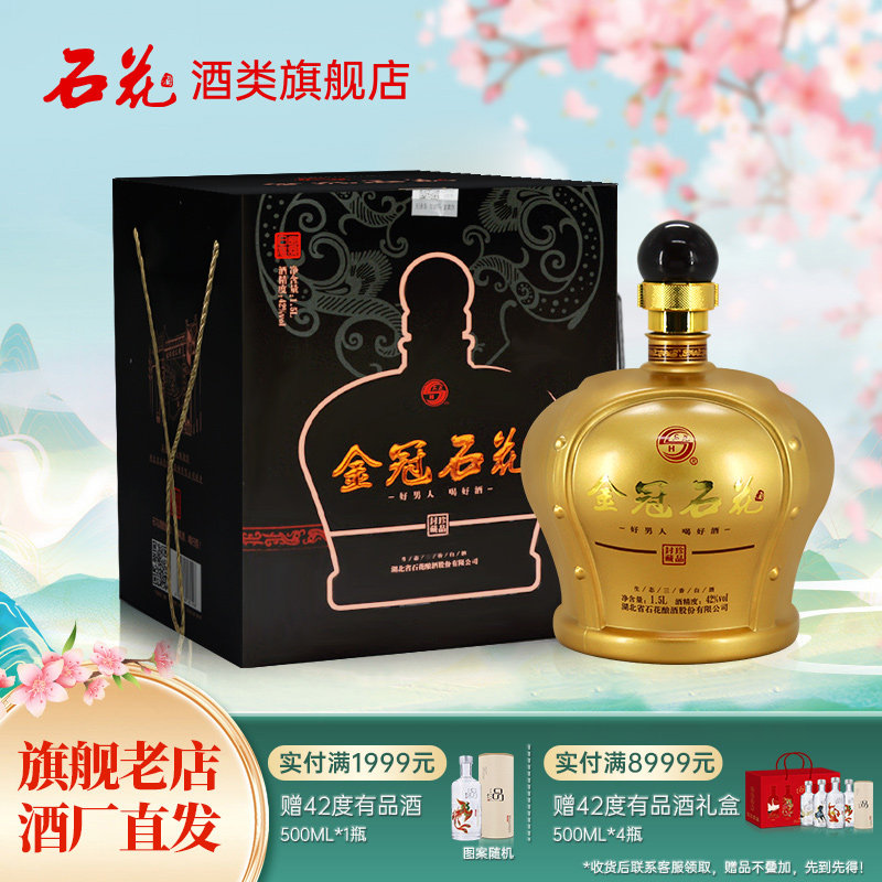 【官方正品】石花金冠42度1500mL三香型白酒粮食酒宴席送礼坛装