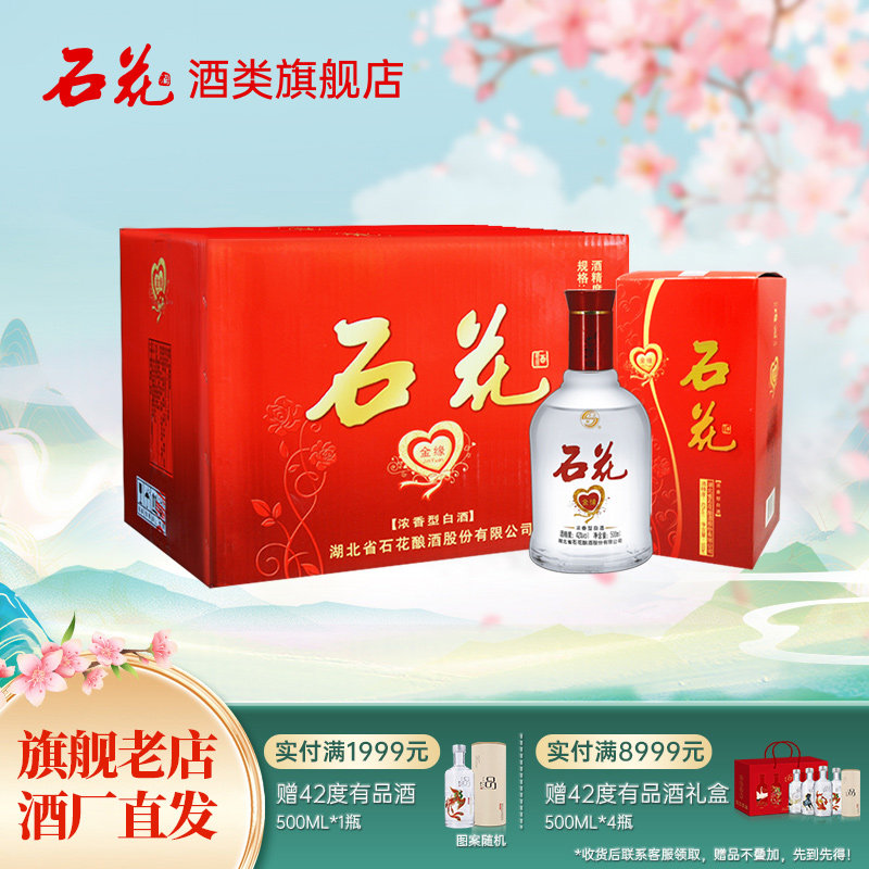 【酒厂直发】石花金缘42度浓香型白酒粮食酒正品整箱500mL*6瓶