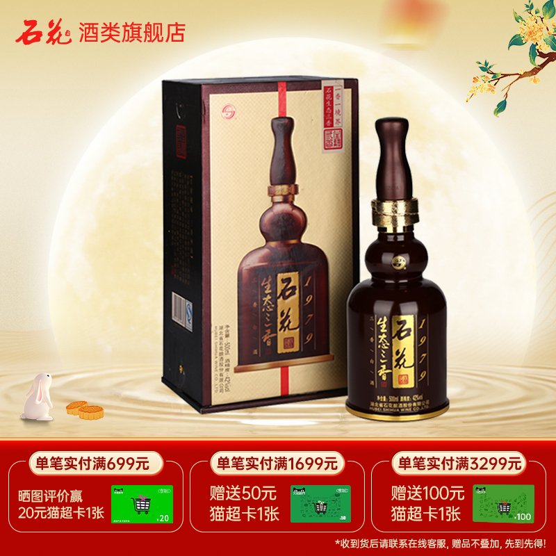 【正品保真】石花生态三香1979浓清酱三香型白酒42度500mL单瓶