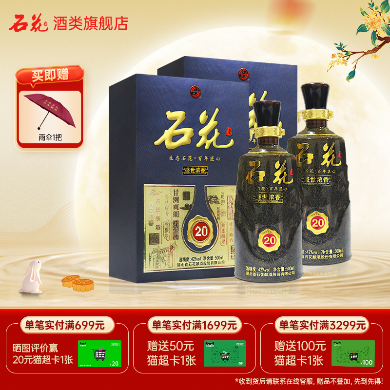 【酒厂直发】石花盛世浓香20正品白酒42度浓香型粮食酒500mL*2瓶