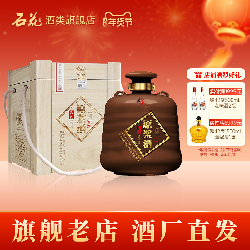 【正品保真】石花酒原浆酒天工52度清香型白酒2500mL*1坛装白酒