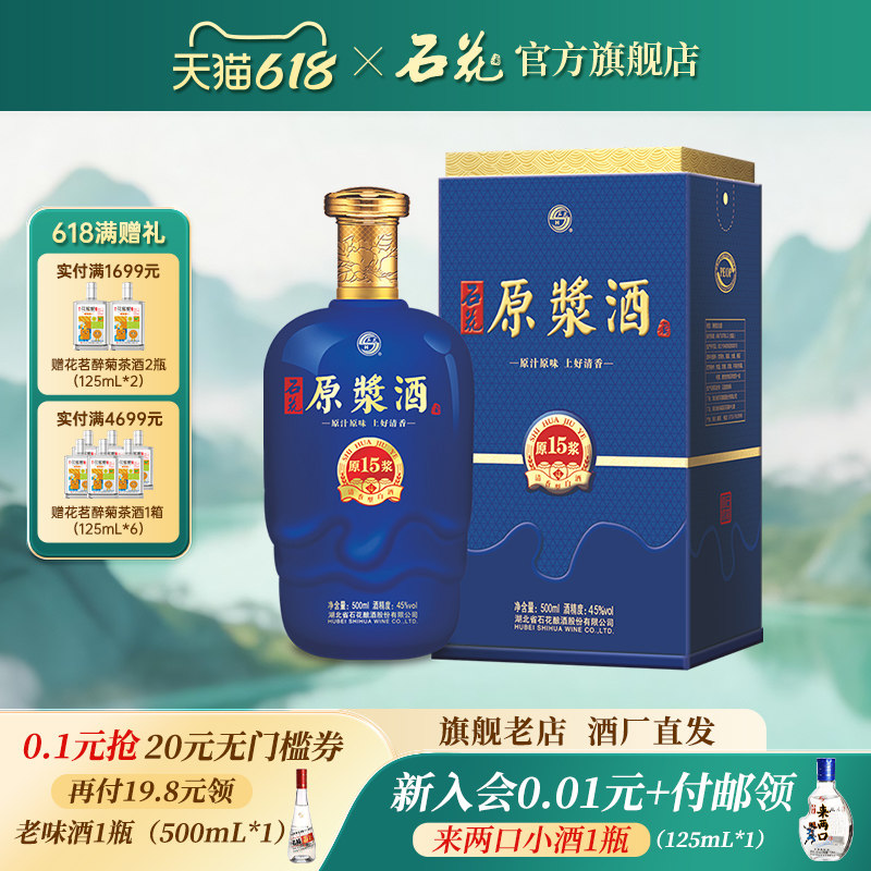 【正品保真】石花原浆15清香型原浆酒45度白酒500mL正品酒厂直发