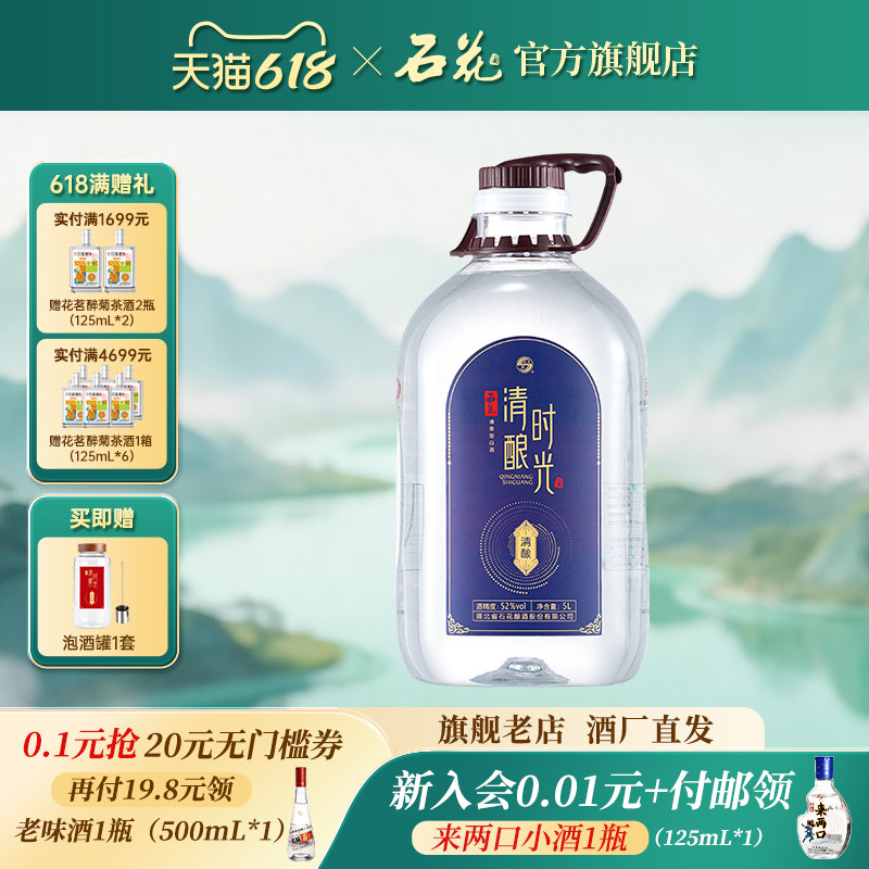 【新品】石花5L大桶装52度42度酒水基酒清香型白酒泡酒专用粮食酒