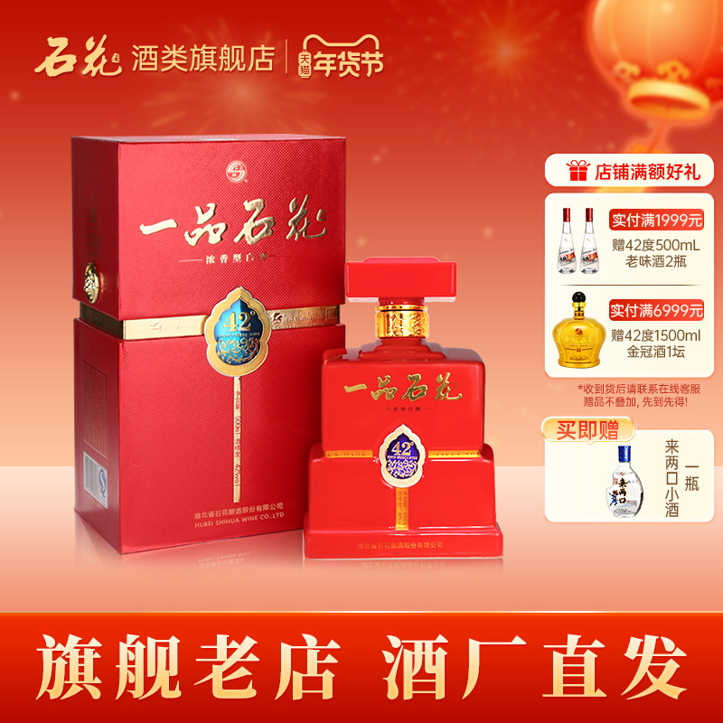 【酒厂直发】石花一品42度浓香型白酒商务宴请盒装正品500mL*1瓶