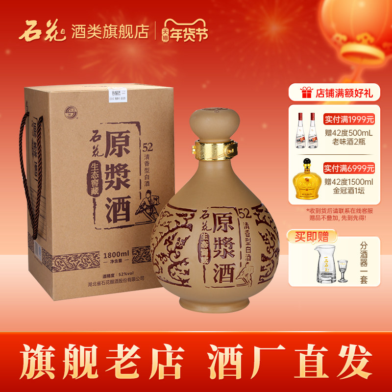 【正品保真】石花原浆酒52度清香型粮食白酒送礼宴请1800mL坛装