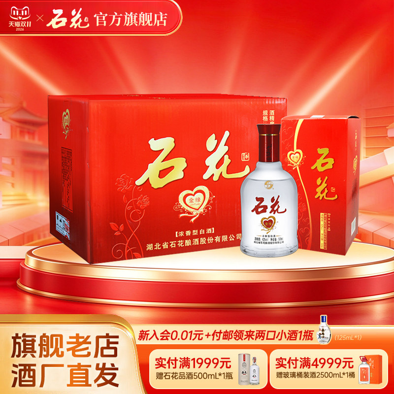 【官方正品】石花金缘42度500mL*6瓶浓香型白酒粮食酒酒厂直发