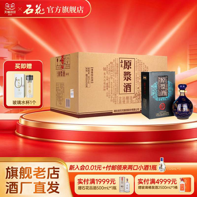 【官方正品】石花原浆酒60度900mL*6瓶整箱装清香型高度白酒坛装