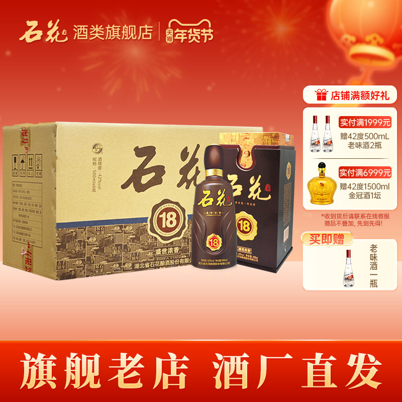 【酒厂直发】石花盛世浓香18白酒42度浓香型整箱装正品500mL*6瓶