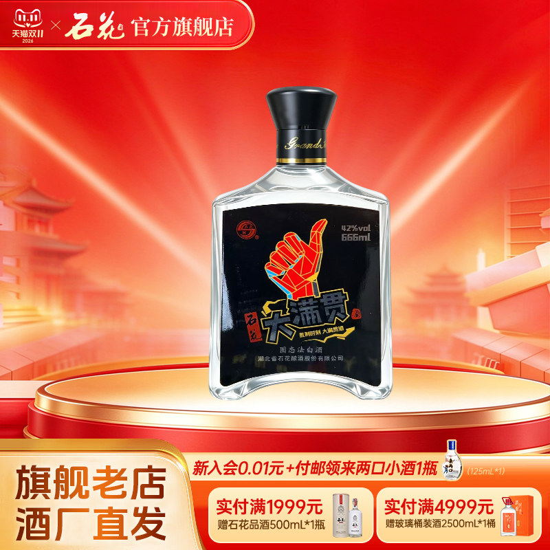 【官方正品】石花大满贯42度666mL大容量白酒粮食酒口粮酒光瓶酒