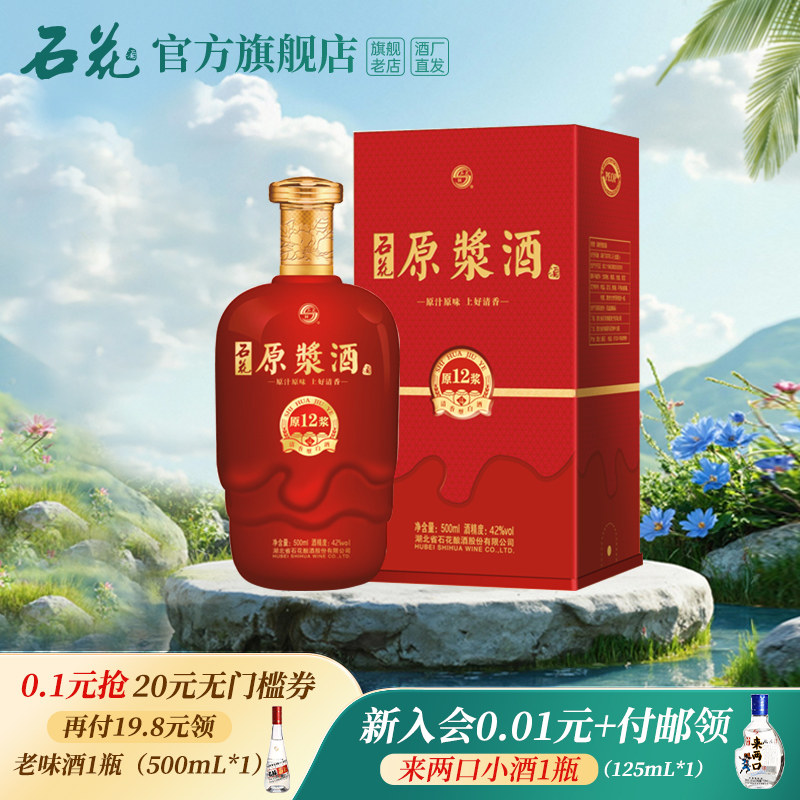 【正品保真】石花原浆12清香型原浆酒42度白酒500mL正品酒厂直发