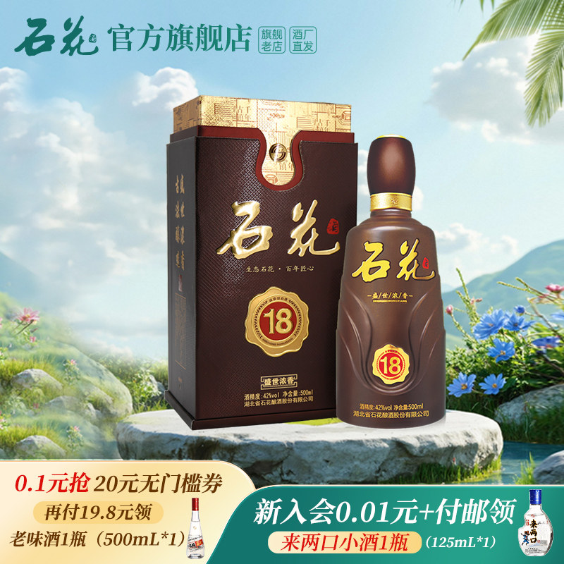 【官方正品】石花盛世浓香18浓香型白酒42度送礼宴席酒单瓶500mL