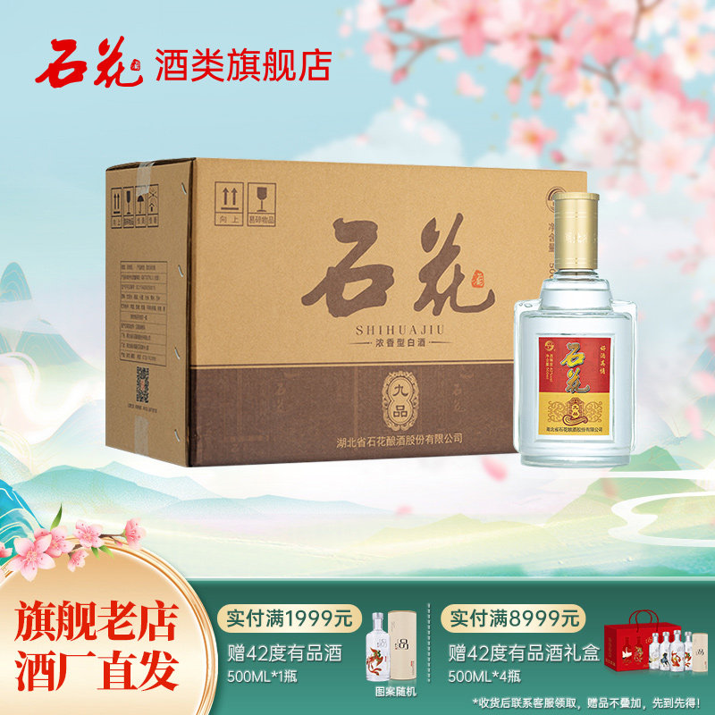 【酒厂直发】石花九品酒42度浓香型白酒口粮酒光瓶整箱500ml*6瓶