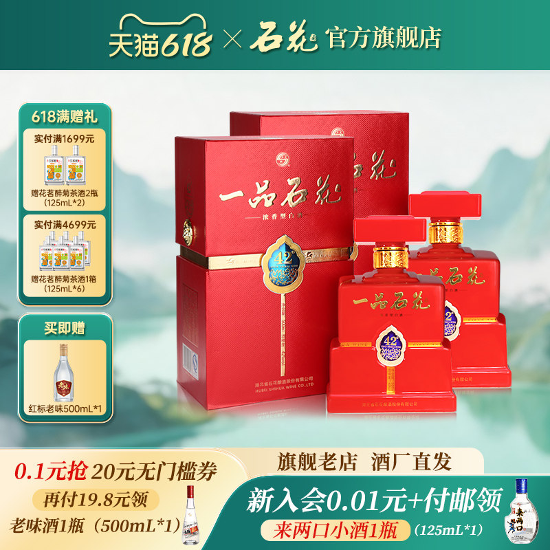 【官方正品】一品石花42度500mL*2瓶浓香型白酒宴席酒高端送礼酒