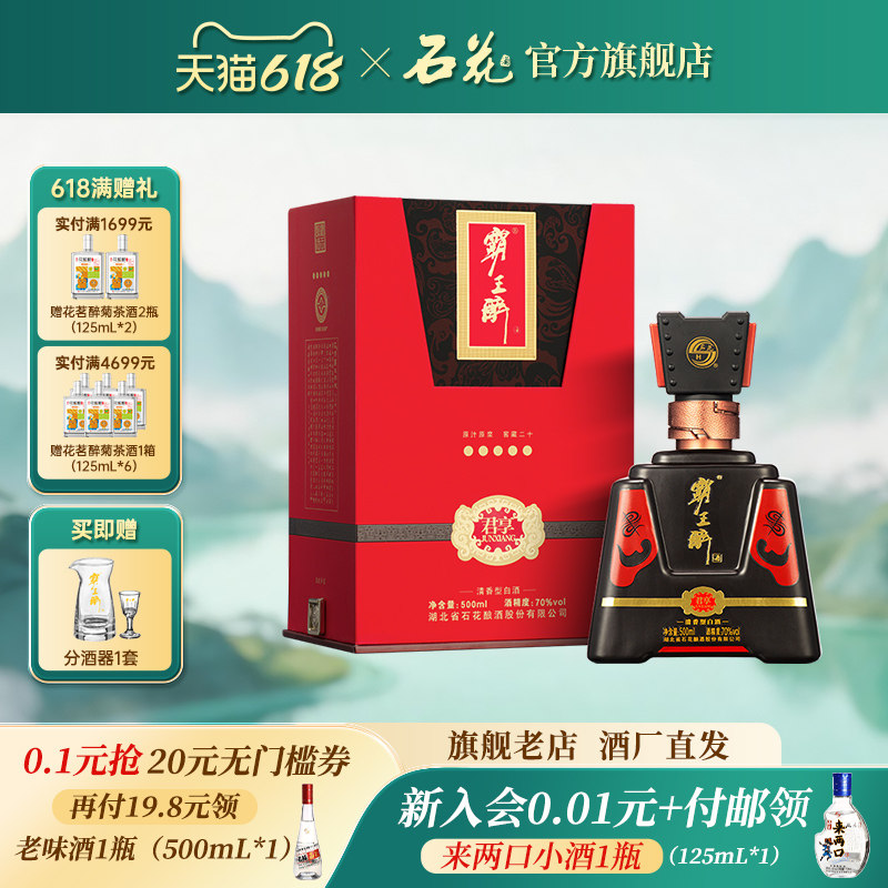 【正品保真】石花霸王醉君享70度清香型高度白酒宴请送礼500mL
