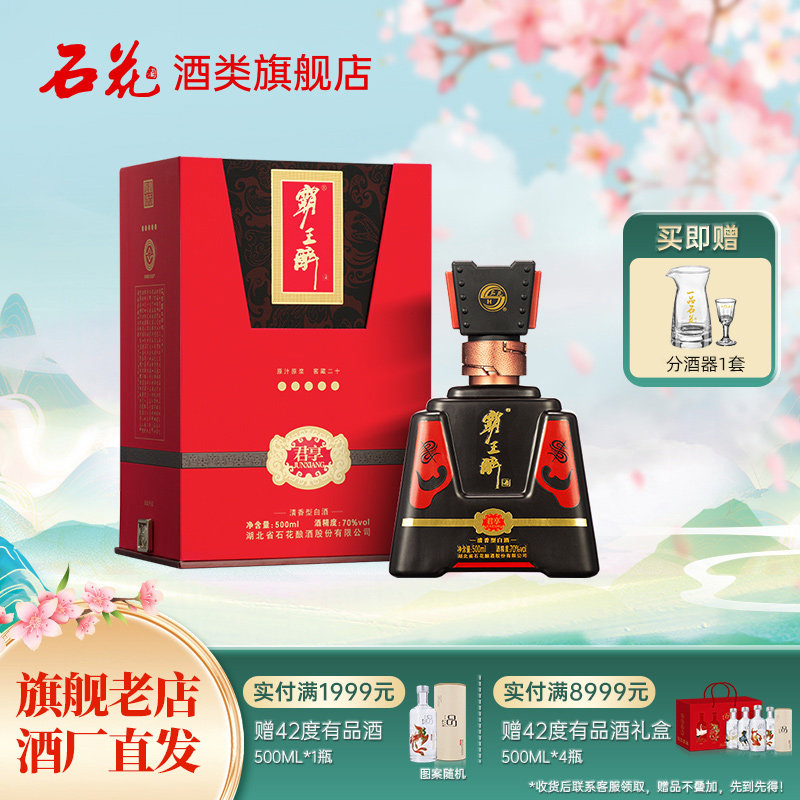 【正品保真】石花霸王醉君享70度清香型高度白酒宴请送礼500mL