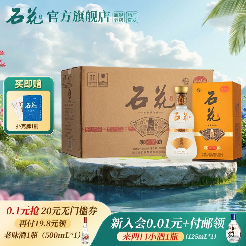 【官方正品】石花三品42度500mL*6瓶整箱浓香型粮食白酒口感绵柔