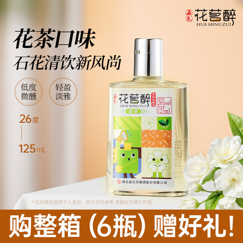 石花花茗醉茉莉乌龙酒26度低度露酒花茶口味微醺小酌光瓶酒125mL