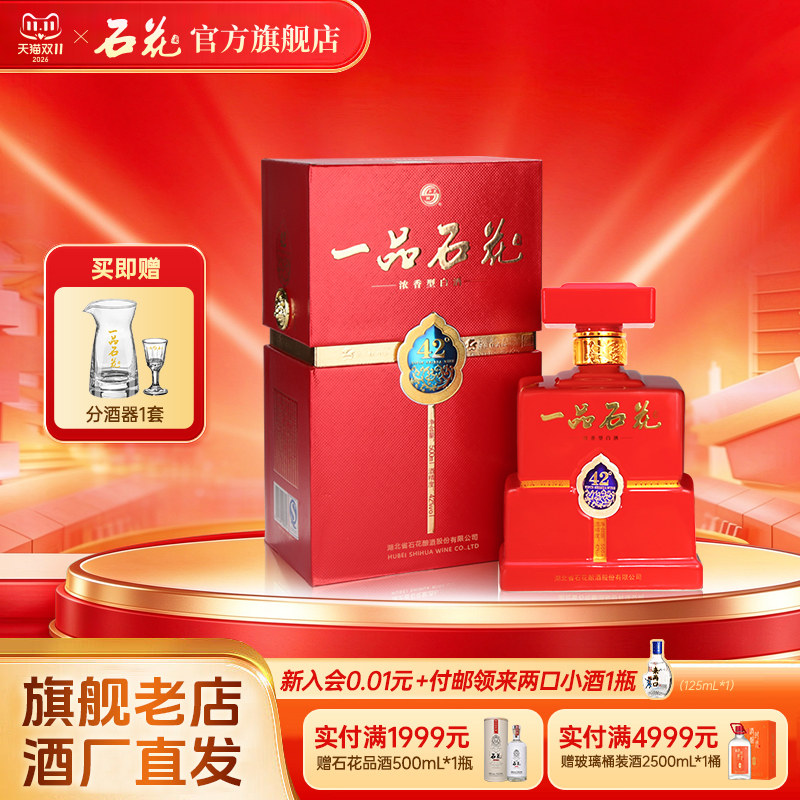 【官方正品】一品石花42度500mL浓香型白酒商务宴席送礼酒厂直发