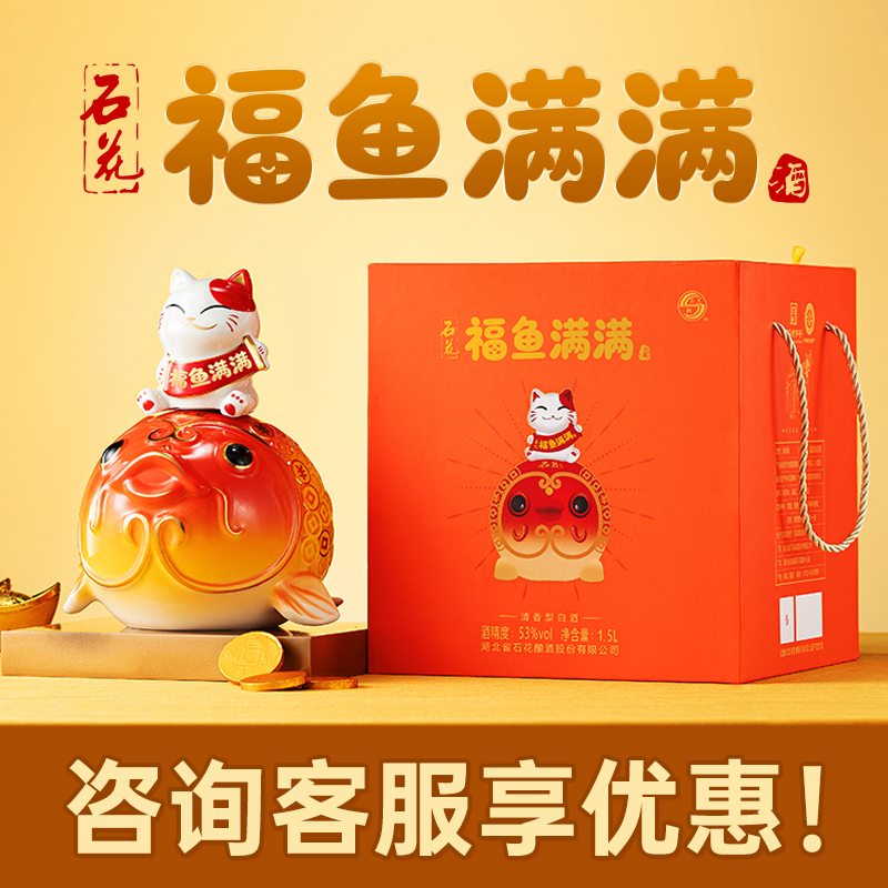 【正品保真】石花福鱼满满酒53度清香型白酒送礼收藏1500mL礼盒装