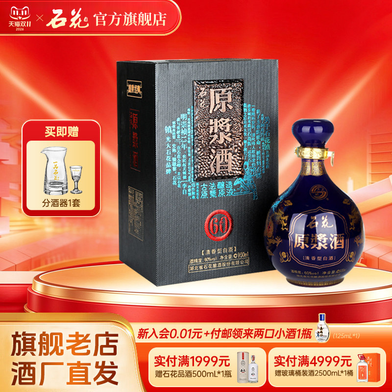 【官方正品】石花原浆酒60度900mL清香型白酒高度酒送礼宴席坛装