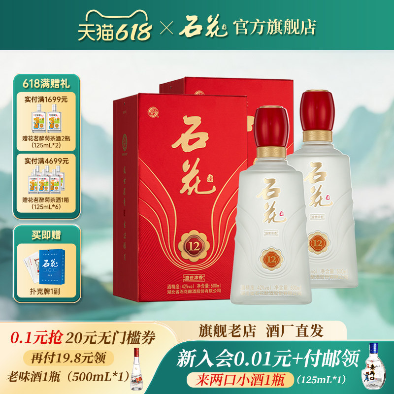 【酒厂直发】石花12浓香型白酒42度500mL*2瓶送礼宴请正品粮食酒