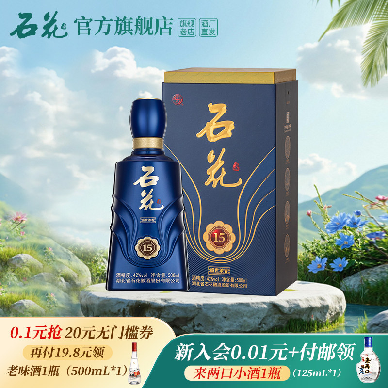 【官方正品】石花盛世浓香15浓香型白酒42度粮食酒500mL酒厂直发