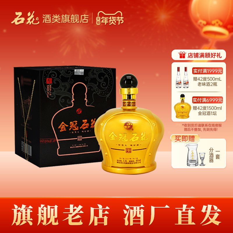 【酒厂直发】石花金冠42度三香型粮食白酒宴请送礼1500mL坛装正品