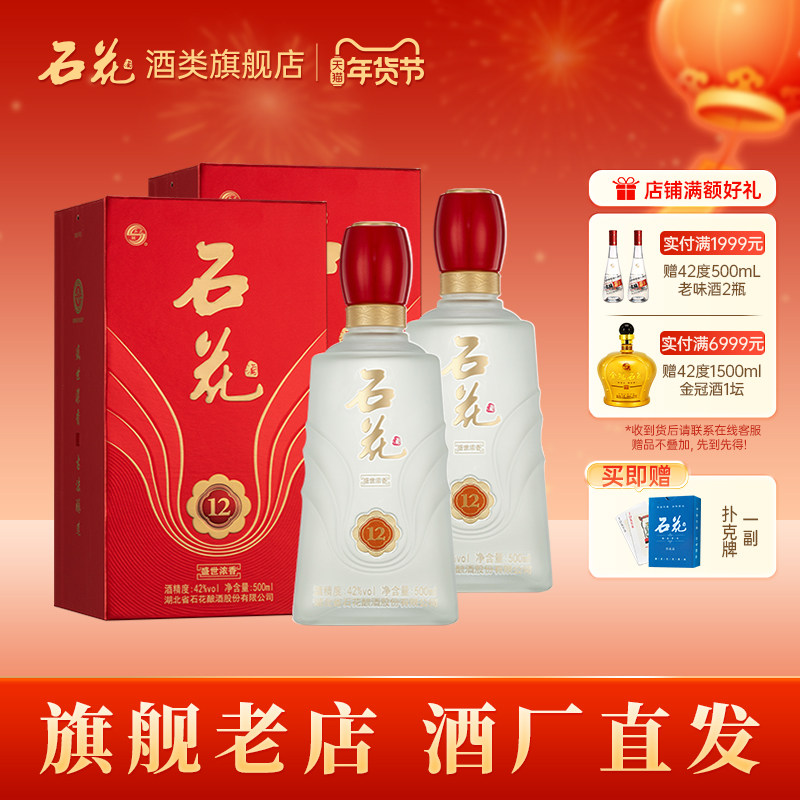 【酒厂直发】石花盛世浓香12浓香型白酒42度纯粮食酒500mL*2瓶装
